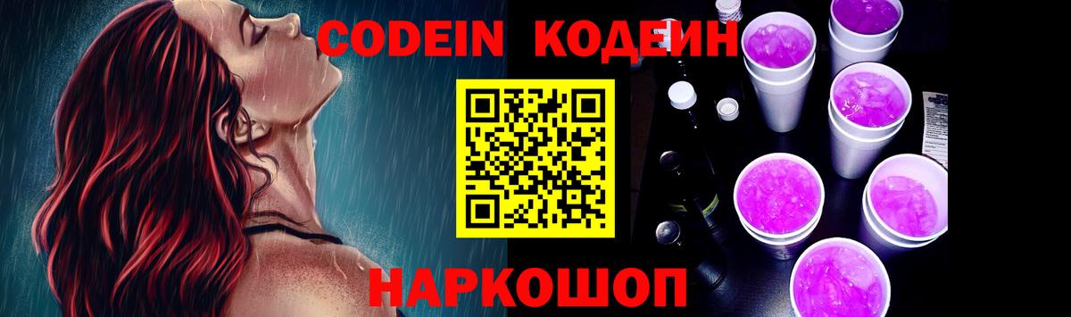 Codein Purple Drank  Вход с VPN  Красный Сулин  Кодеиновый сироп Lean напиток Lean (лин) 